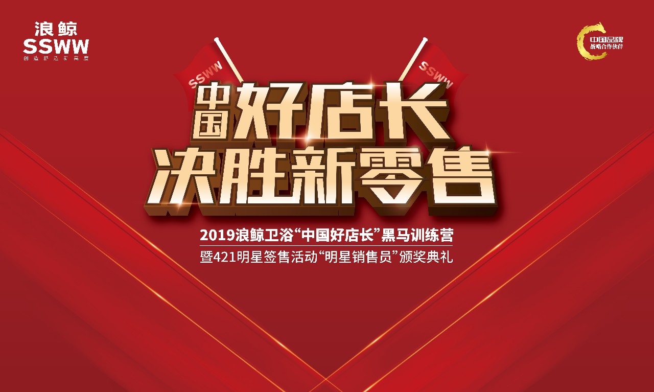 决胜新零售！2019浪鲸“中国好店长”黑马训练营拉开帷幕