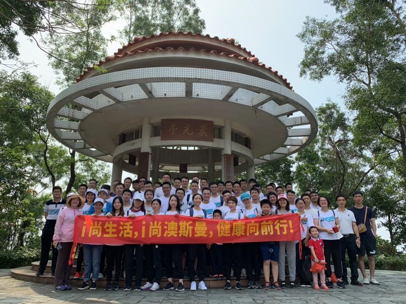 i尚生活|澳斯曼营销中心户外登山活动取得圆满成功