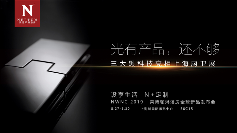 2019莱博顿上海厨卫展亮点抢先看