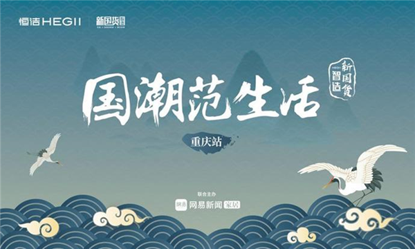 国潮范生活丨恒洁设计师沙龙•重庆站热辣登场