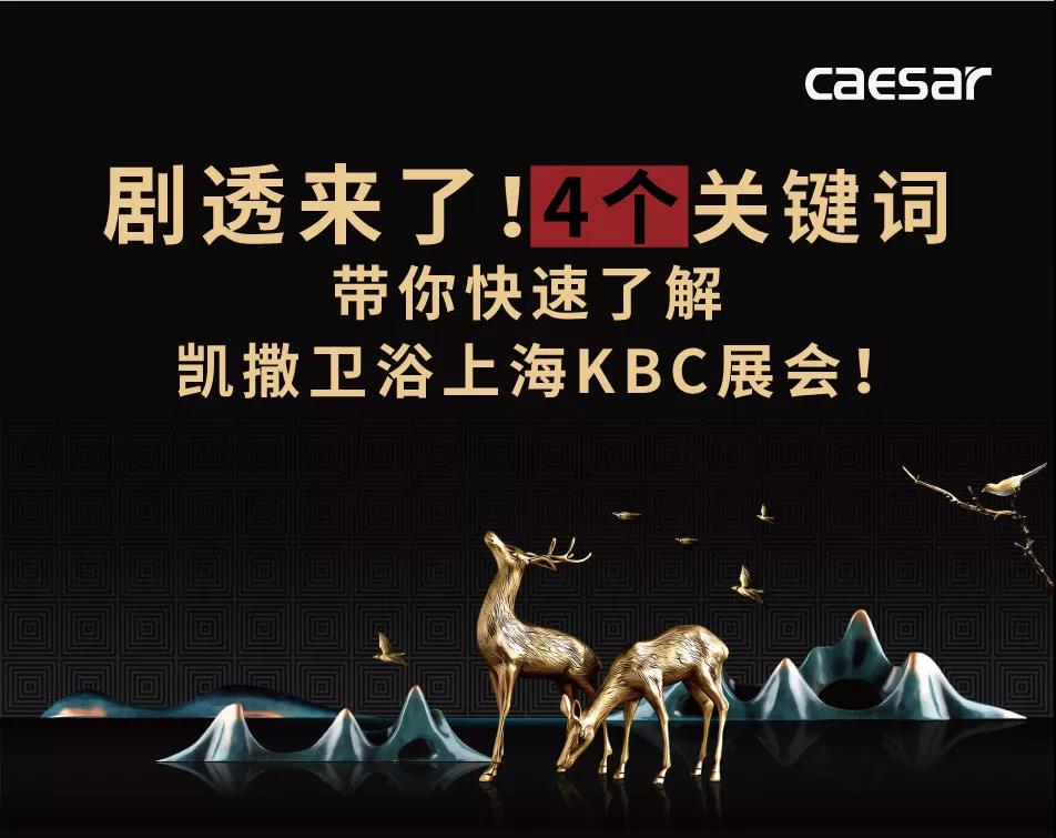 剧透来了！4个关键词带你快速了解CAESAR凯撒卫浴上海KBC厨卫展！