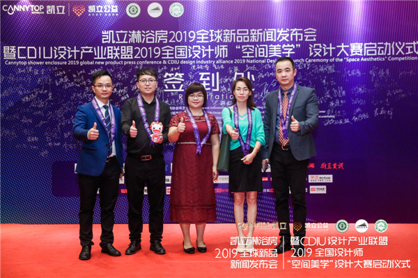 凯立淋浴房2019年新品全球新闻发布会暨CDIU设计产业联盟全国设计师“空间美学”设计大赛启动仪式隆重举办