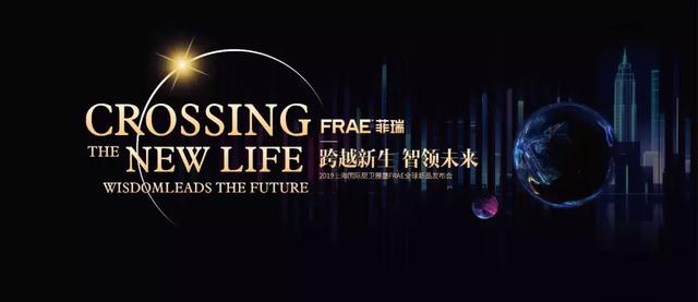 极致差异化 FRAE菲瑞多款新品引领潮流
