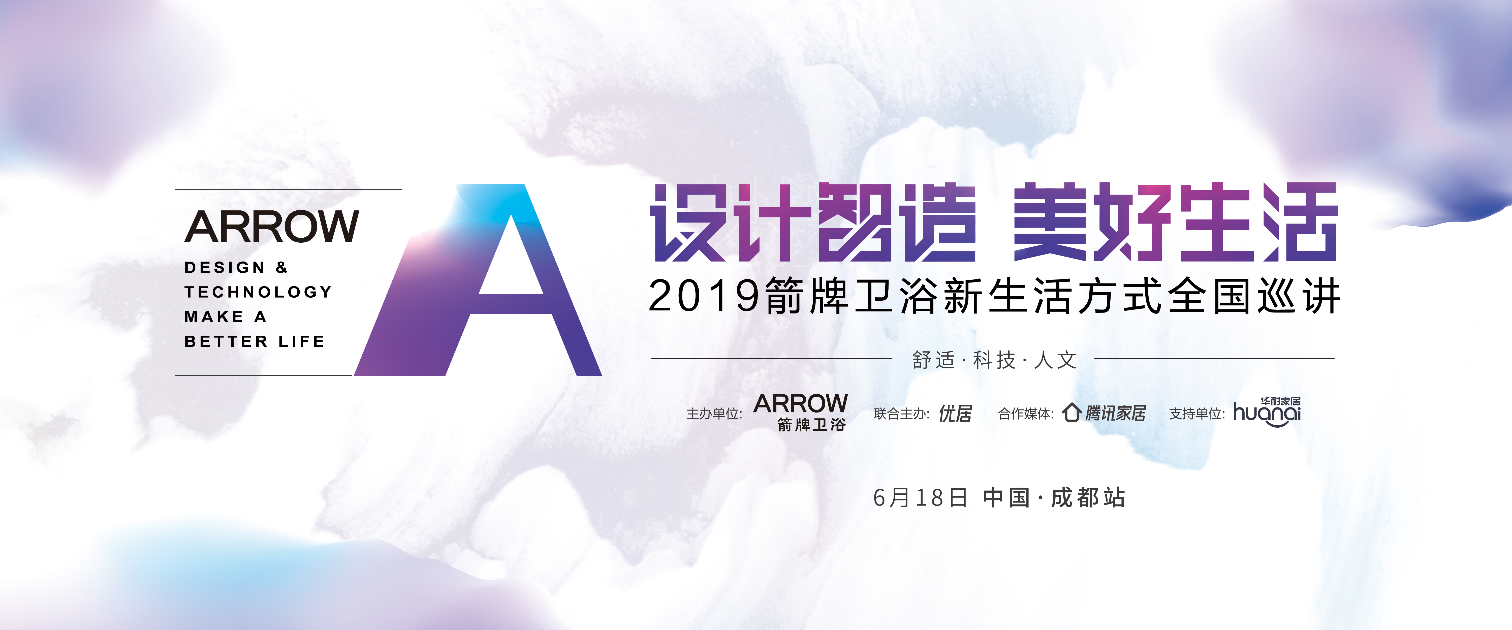设计智造 美好生活 | 成都站
