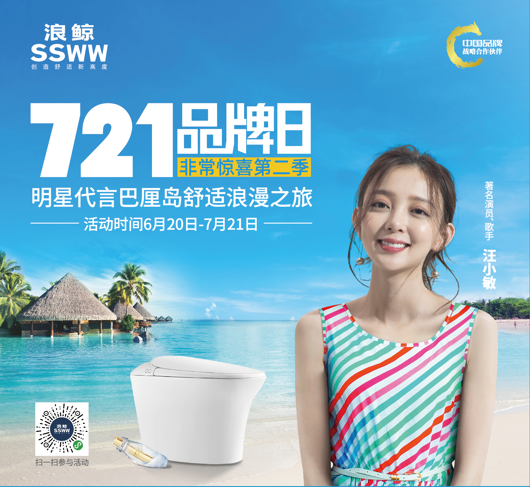 浪鲸卫浴721品牌日即将来袭明星代言巴厘岛舒适浪漫之旅盛势启动