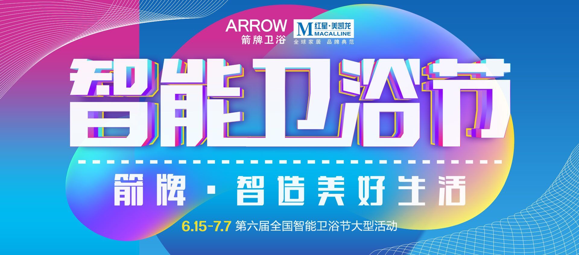 第六届智能卫浴节 | 箭牌卫浴为你开启智造新生活