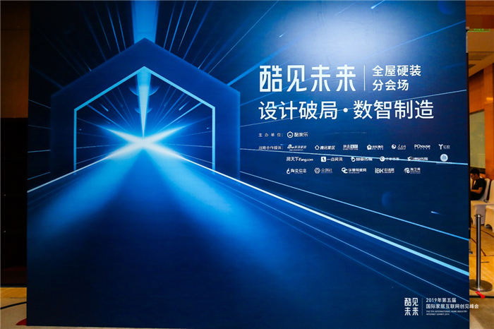 设计破局，数智制造——2019全屋硬装创新发展峰会圆满落幕