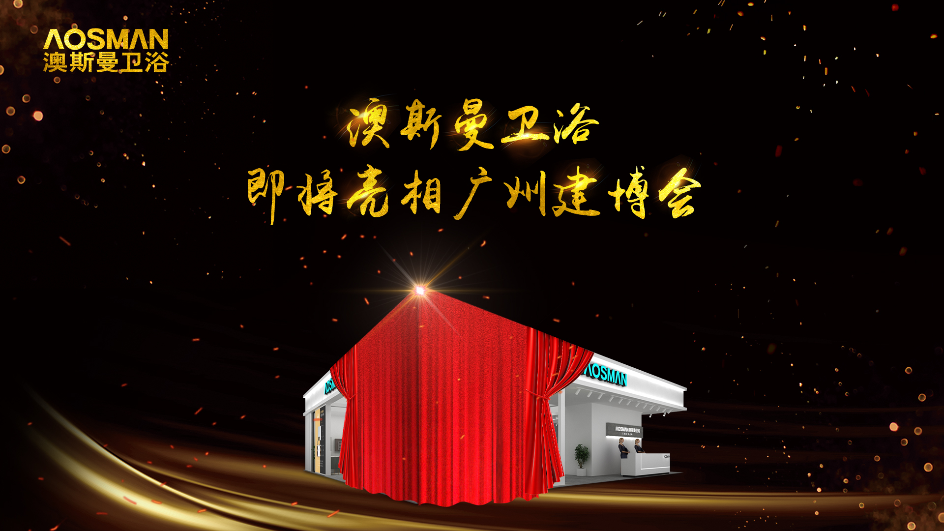 还有10天，澳斯曼卫浴即将亮相广州建博会