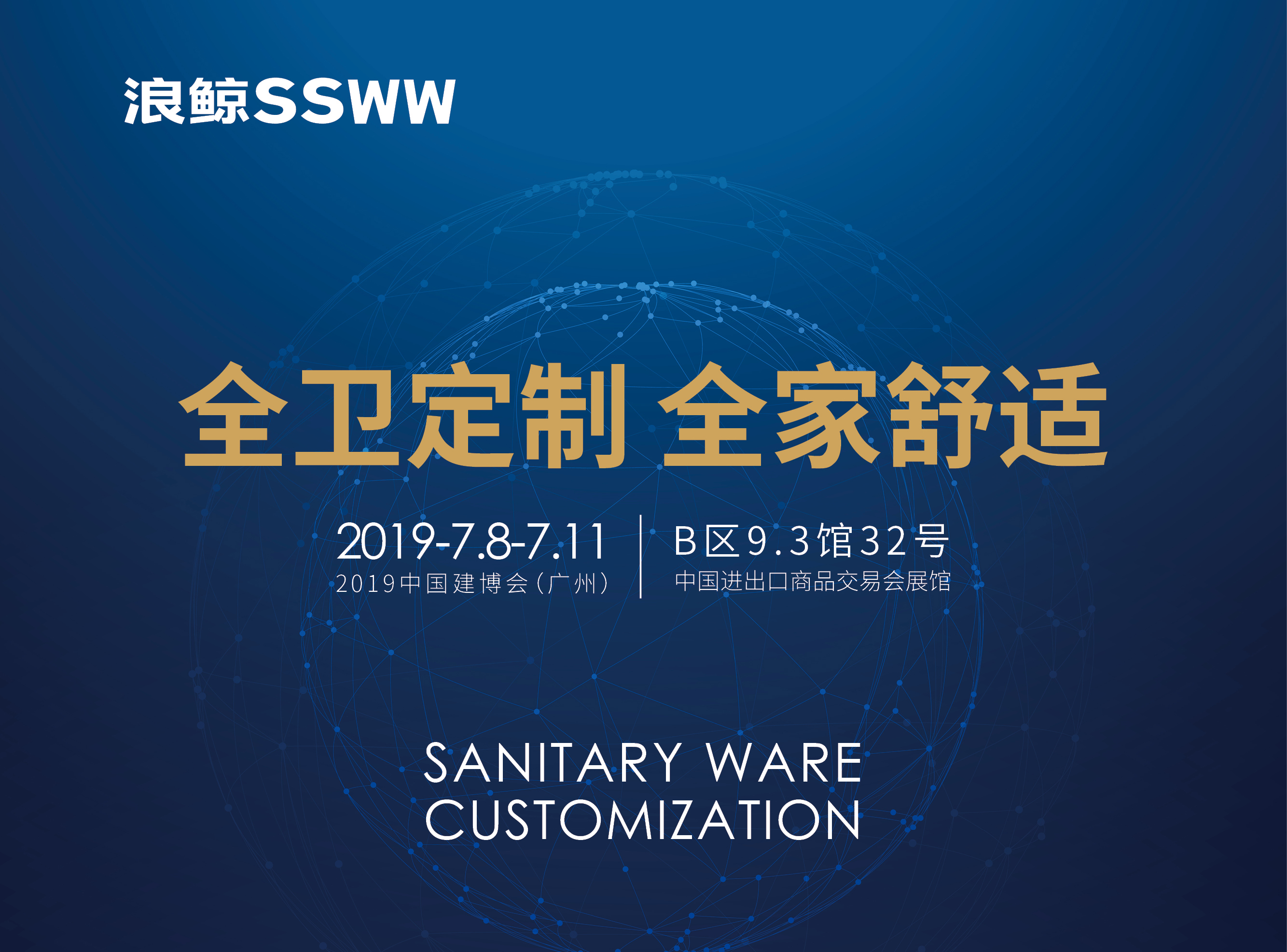 全卫定制 全家舒适 | 浪鲸卫浴将实力亮相2019中国建博会