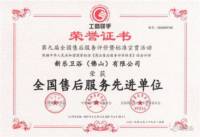 喜讯！新乐卫浴蝉联“全国售后服务先进单位”