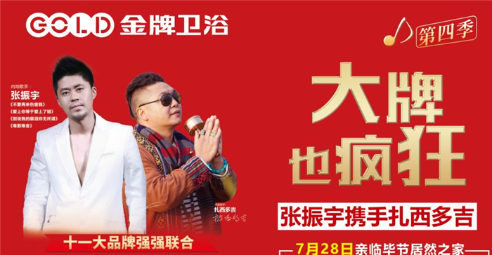 明星来了，金牌卫浴明星活动毕节站第四届开启