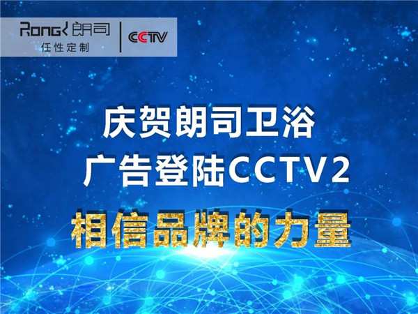 朗司宣传片强势登陆央视二套黄金节目《消费主张》