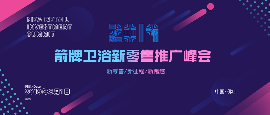共谋战略 掘金未来 | 祝贺箭牌卫浴2019新零售峰会圆满召开！