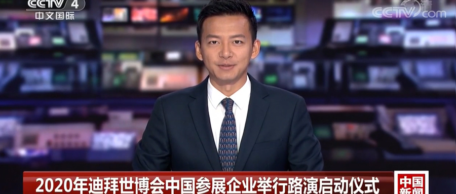 重磅 | 箭牌卫浴作为2020迪拜世博会企业代表接受央视采访报道