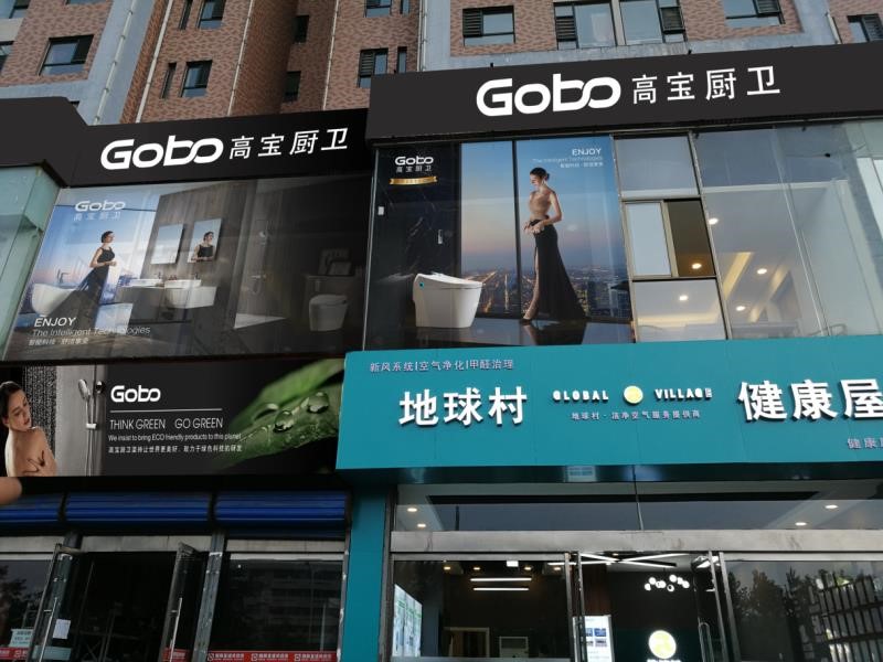 Gobo高宝厨卫晋中店盛大开业