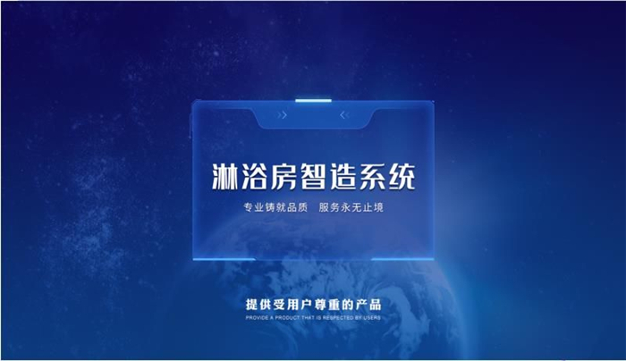 金牌卫浴引进淋浴房智造系统，助力全卫定制快速发展