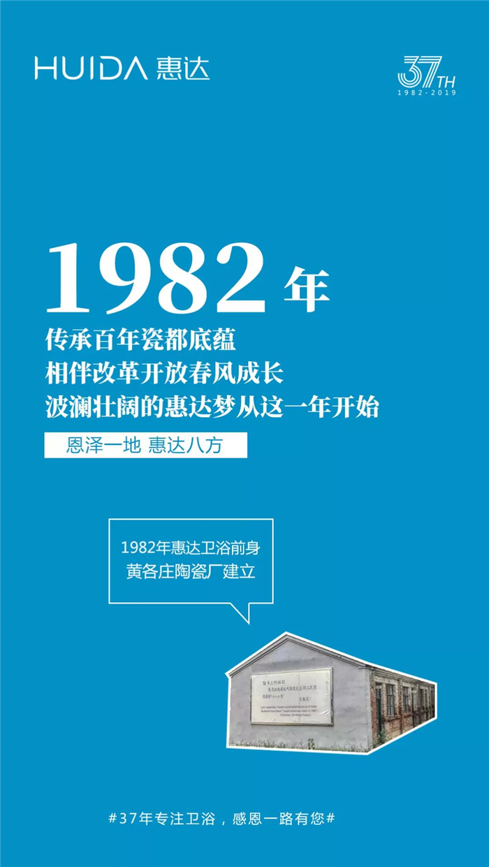 数说惠达！匠·新37载，我们不一young！