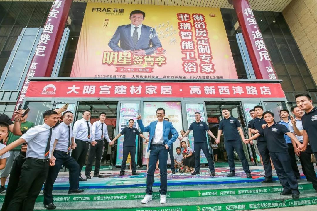 燃爆！FRAE菲瑞再次携手黄日华火热启动2019明星签售会
