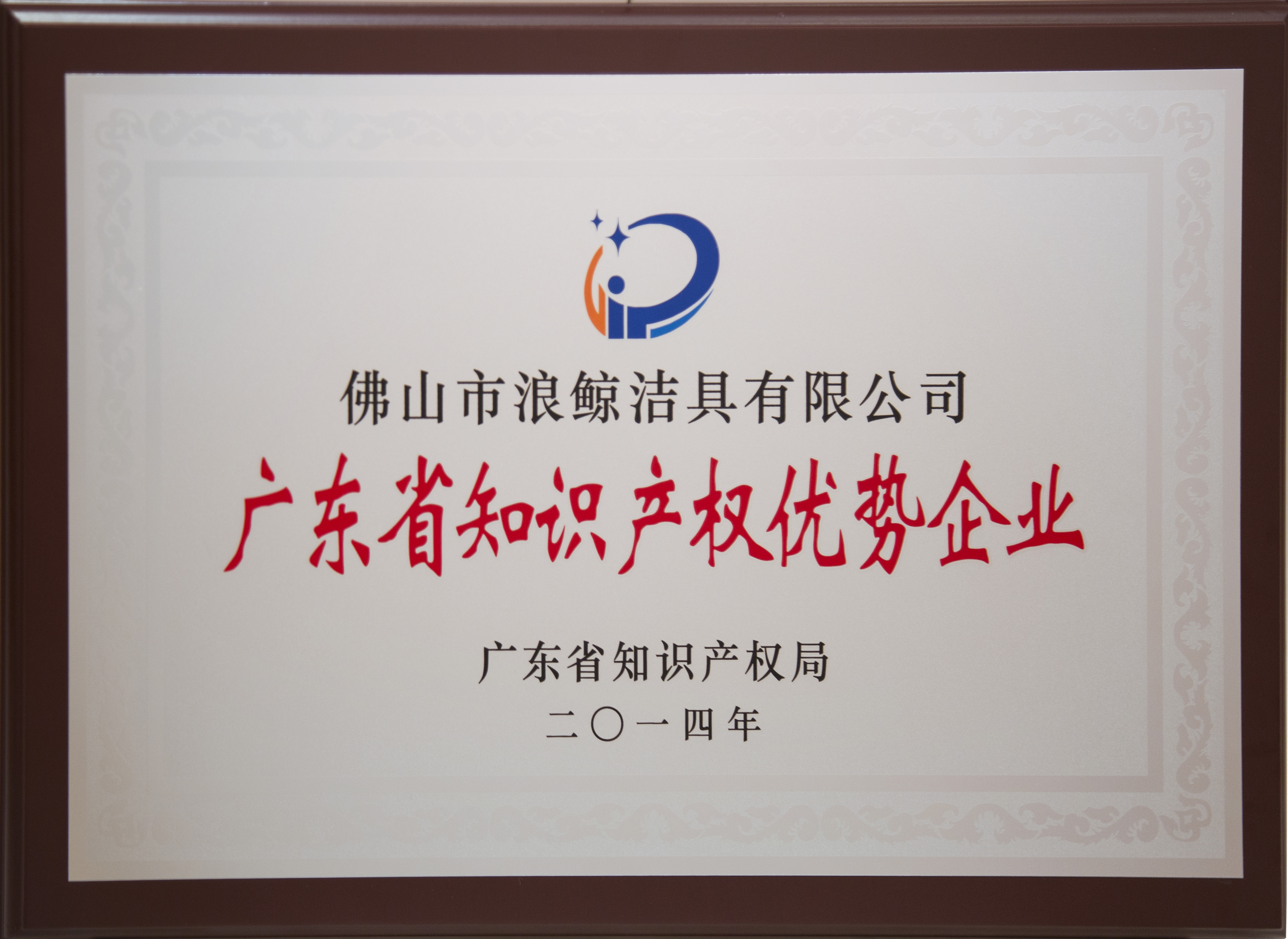 再获佳绩 浪鲸卫浴入选2019 年广东省知识产权示范企业