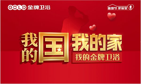 金牌卫浴2019年十一大促隆重拉开帷幕