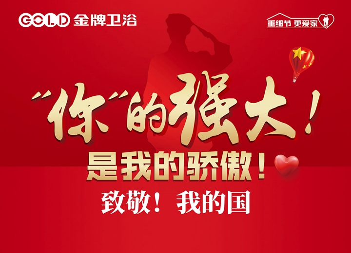 金牌卫浴再获殊荣—中国特色社会主义事业家居行业建设者优秀提名奖