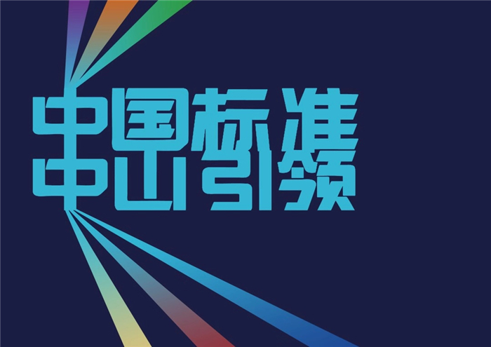 “中国标准 中山引领”中国五金制品协会淋浴房团体标准论坛