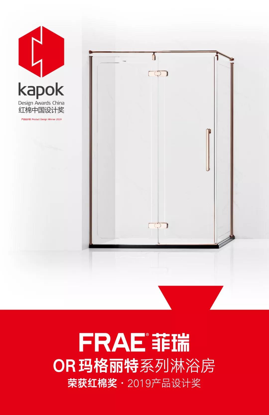 FRAE菲瑞连续五年蝉联红棉奖·产品设计奖