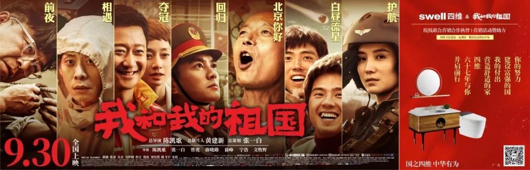 四维卫浴成为电影《我和我的祖国》院线联合营销合作伙伴