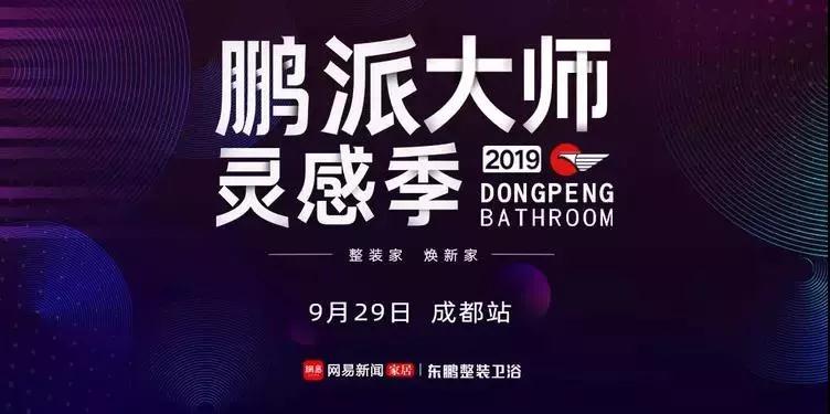 鹏派大师灵感季丨东鹏整装卫浴“鹏派新力量”私享饭局·成都站火辣启动