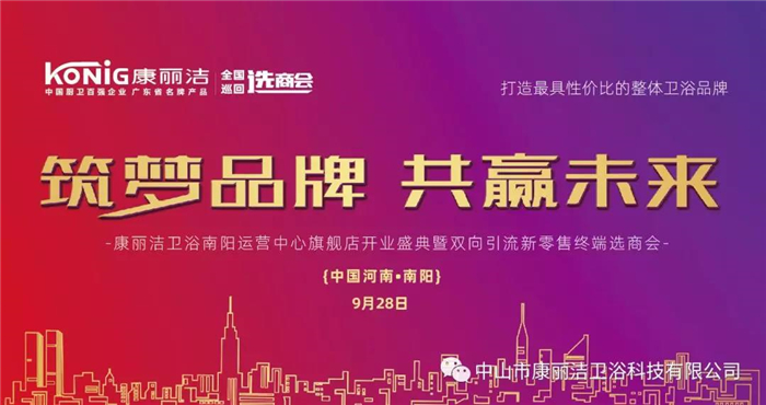 康丽洁卫浴全国巡回“筑梦品牌·共赢未来”双向引流新零售终端选商会河南南阳站圆满落幕！