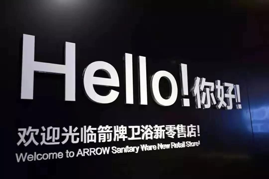 新零售新未来丨箭牌卫浴新零售精心筹备双十一