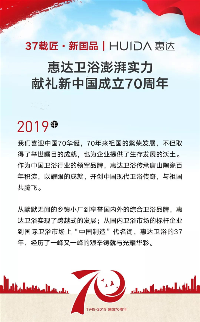 37载匠•新国品 | 惠达卫浴澎湃实力献礼新中国成立70周年！