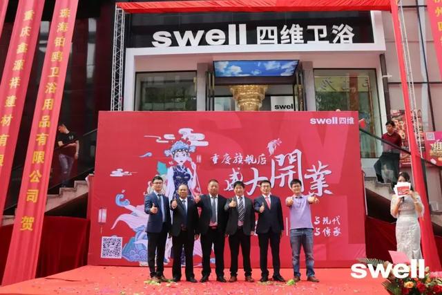 “70正当潮”，热烈庆祝四维卫浴重庆旗舰店盛大开业