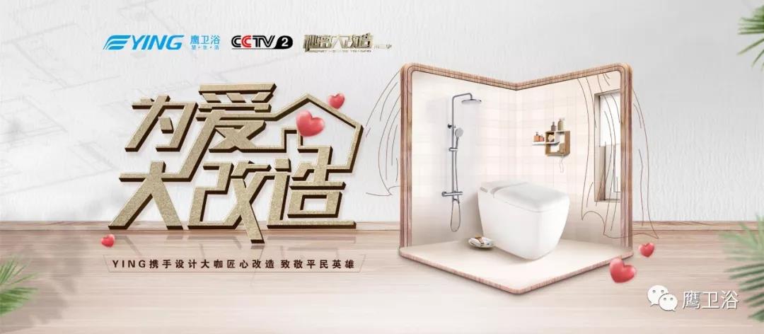 YING为爱大改造|鹰卫浴携手方振华 14年毛坯房逆袭爱意浓浓新家