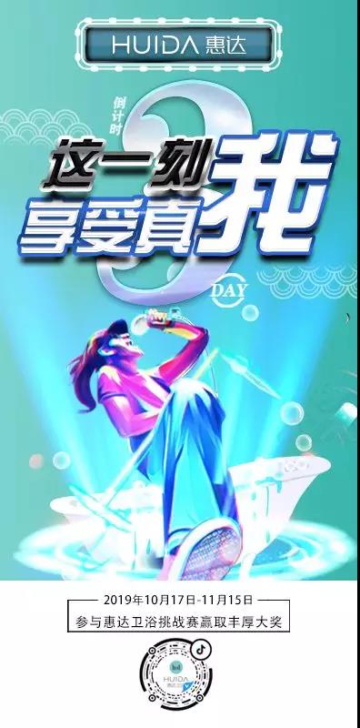惠达卫浴抖音挑战赛倒计时3天！