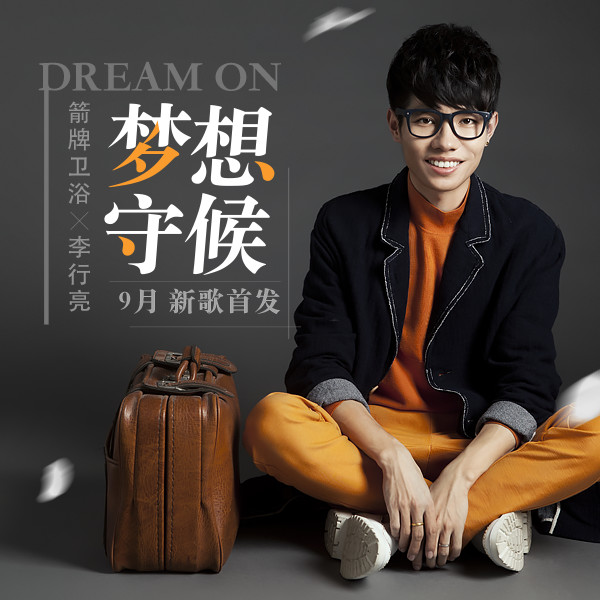 音乐营销教科书 箭牌卫浴x李行亮拉开音乐IP大幕