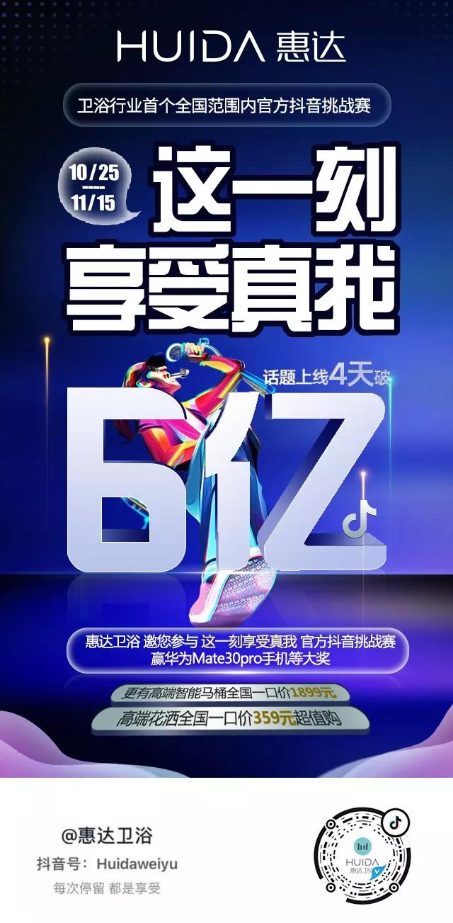 上线4天6亿热度！惠达卫浴抖音挑战赛等你来战！