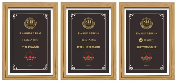 惠达卫浴通过国家两化融合管理体系认证！喜获中国卫浴行业十大品牌等荣誉！