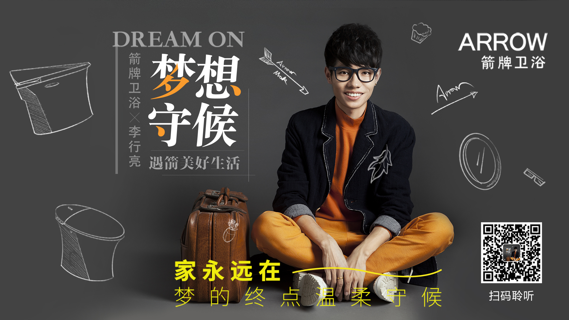 音乐营销再升级，箭牌卫浴携手李行亮打造温暖新曲