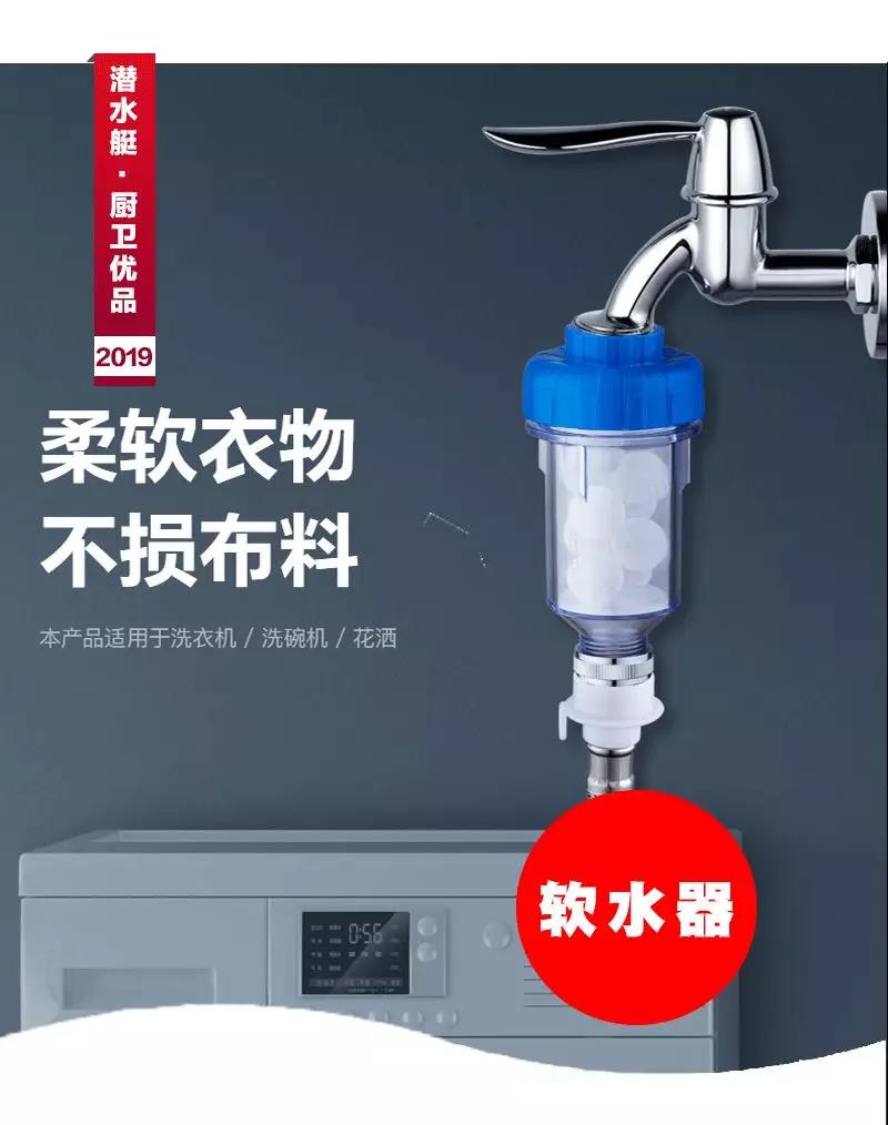 潜水艇软水器——柔软衣物，不损布料，节省家中开支！