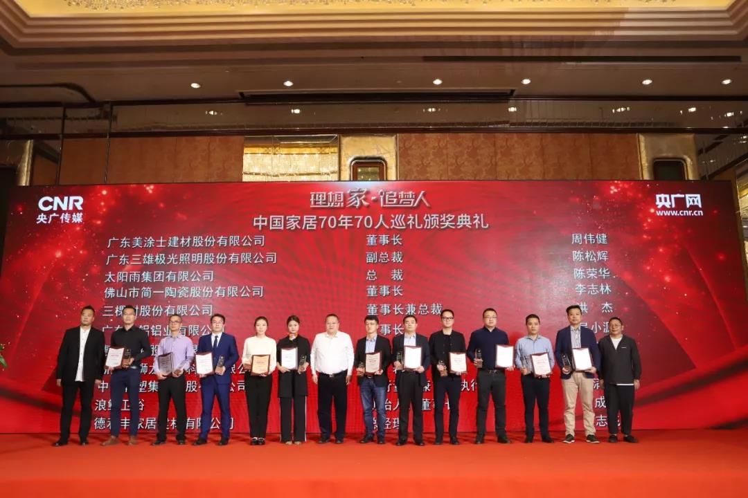 实力嘉奖 浪鲸卫浴入选央广中国家居70年70人巡礼首批企业