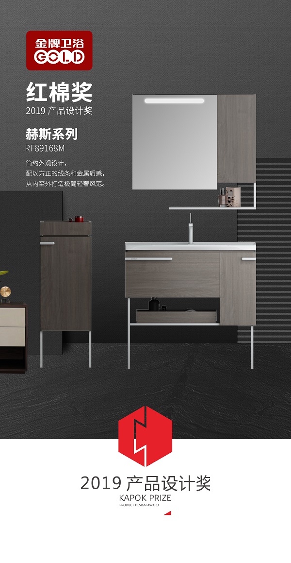 品鉴设计之美，金牌卫浴产品再获红棉奖