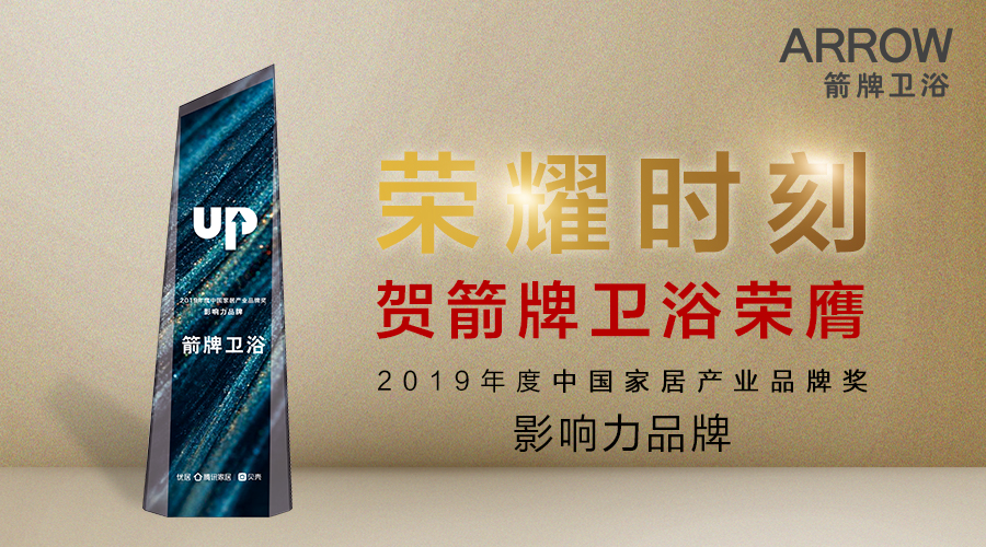 创行业标杆丨箭牌卫浴斩获2019年度家居产业双奖，行业首创抖音挑战赛获营销创意奖！