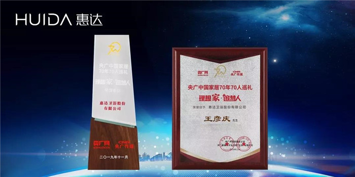 重磅 | 惠达卫浴荣膺“央广中国家居70年70人巡礼荣誉单位”