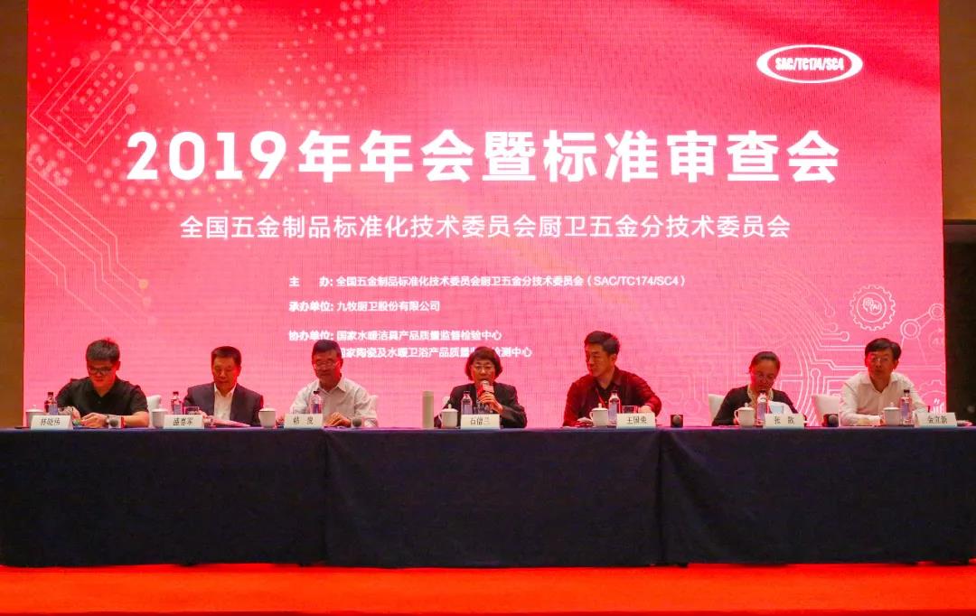 九牧承办厨卫五金2019标准审查会，助力行业绿色和高质量发展