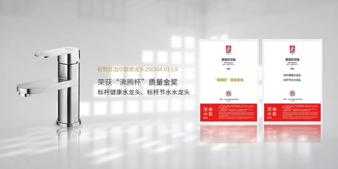 苏泊尔厨卫水龙头荣获“沸腾杯”质量金奖