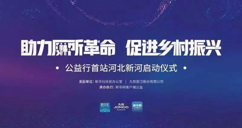 厕所革命，九牧一直在路上
