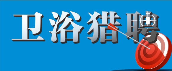 年薪30万，这些卫浴企业高薪招人了！
