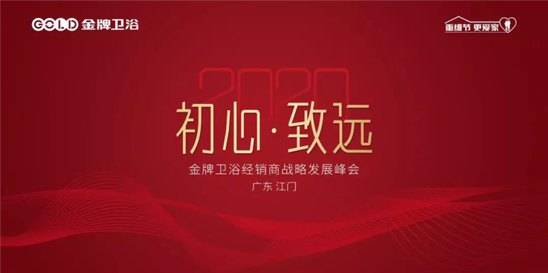 热烈祝贺金牌卫浴2020年经销商战略发展峰会圆满结束