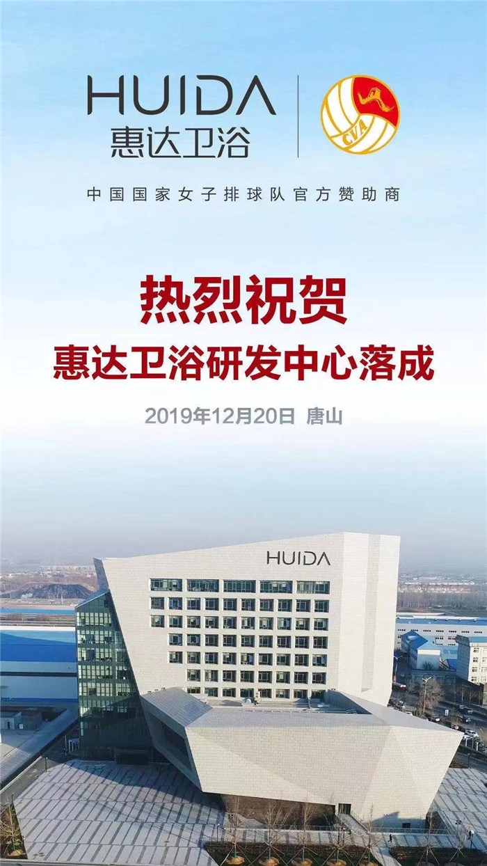 惠达卫浴研发中心华丽启幕，开启“全球卫浴 中国惠达”新征程！